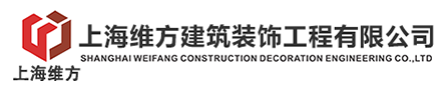 上海維方建筑裝飾工程有限公司